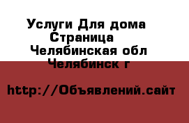 Услуги Для дома - Страница 2 . Челябинская обл.,Челябинск г.